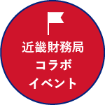 近畿財務局マーク