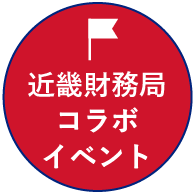 近畿財務局マーク-sp